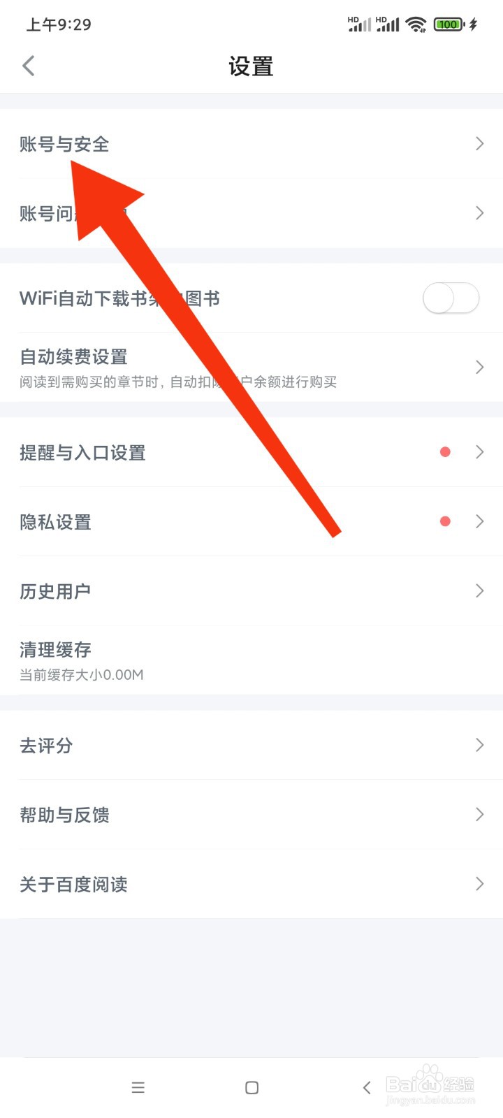 百度阅读的账号与安全在哪里
