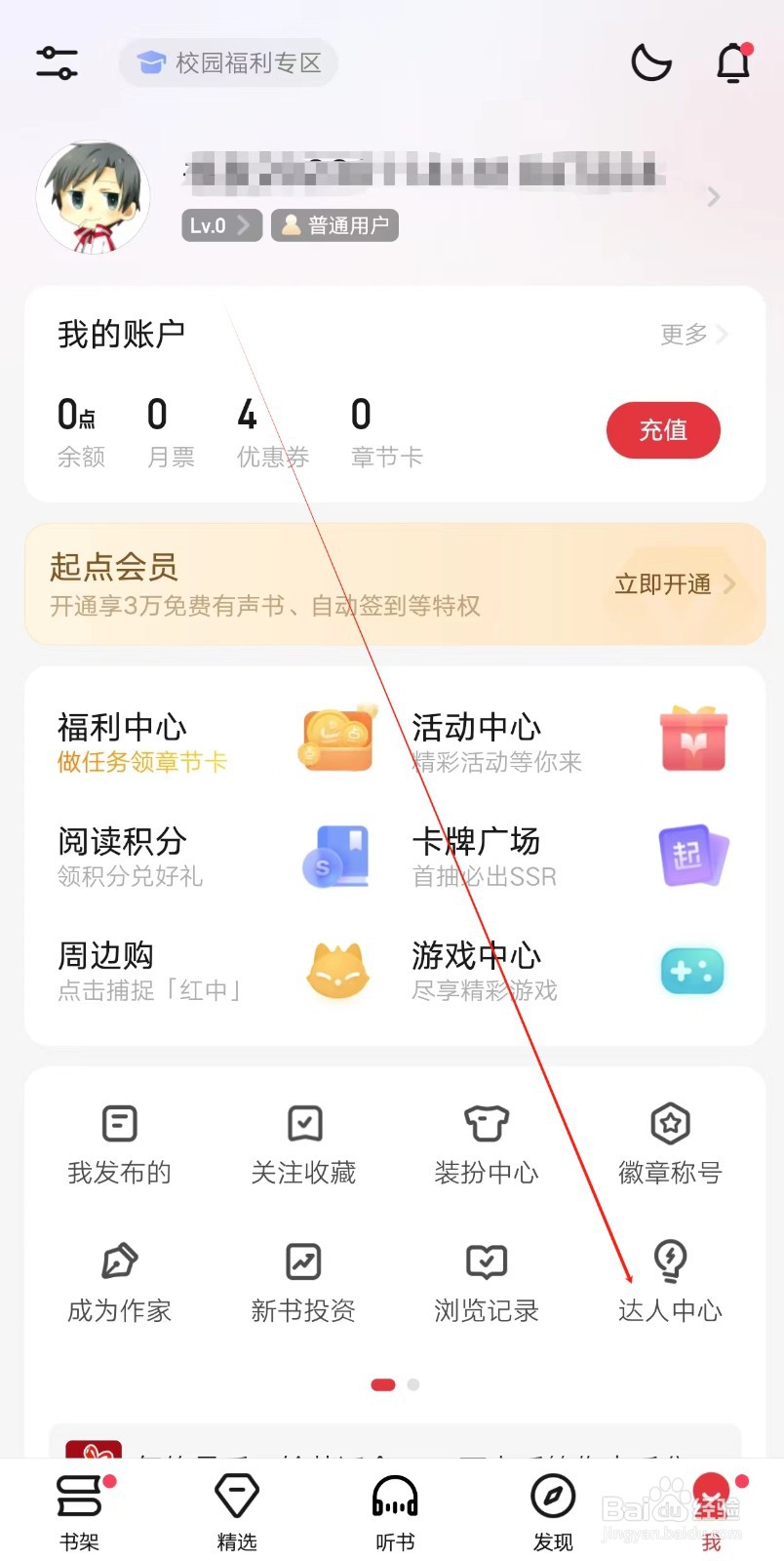 起点读书app怎么查找达人中心