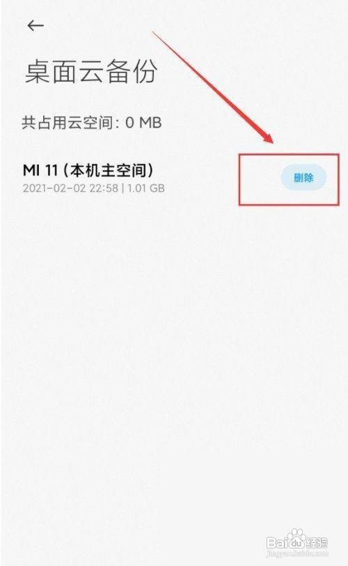 小米10怎么删除桌面云备份？