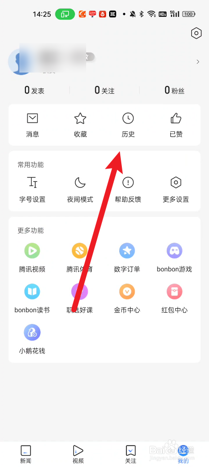 腾讯新闻如何删除历史记录