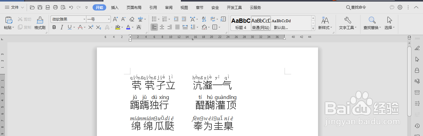用Word如何给生僻字标注拼音