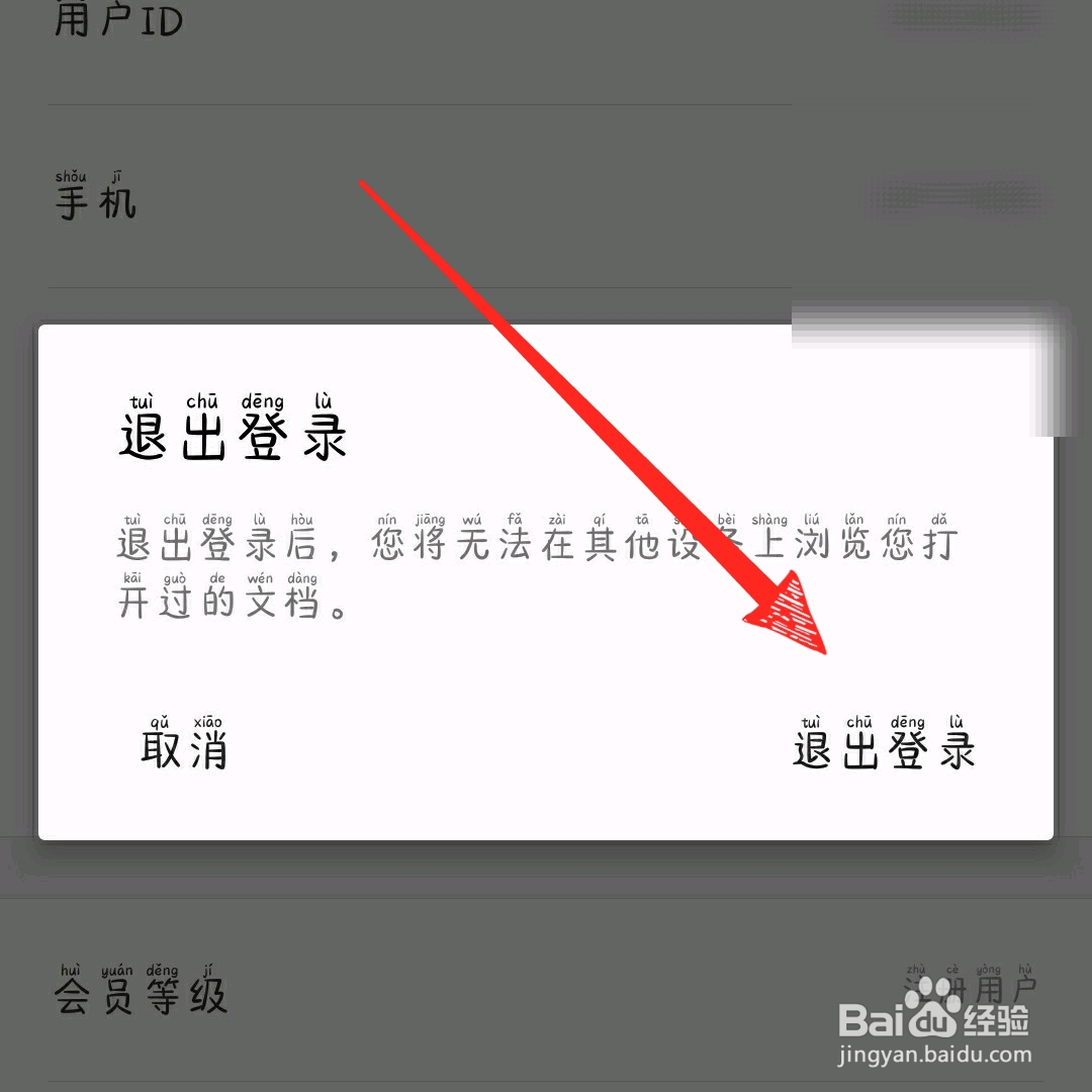 手机版wps office怎么切换登录