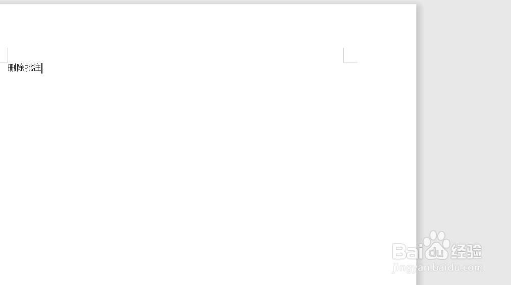 wps批注怎么删除