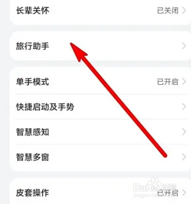 华为mate40怎么关闭旅行助手