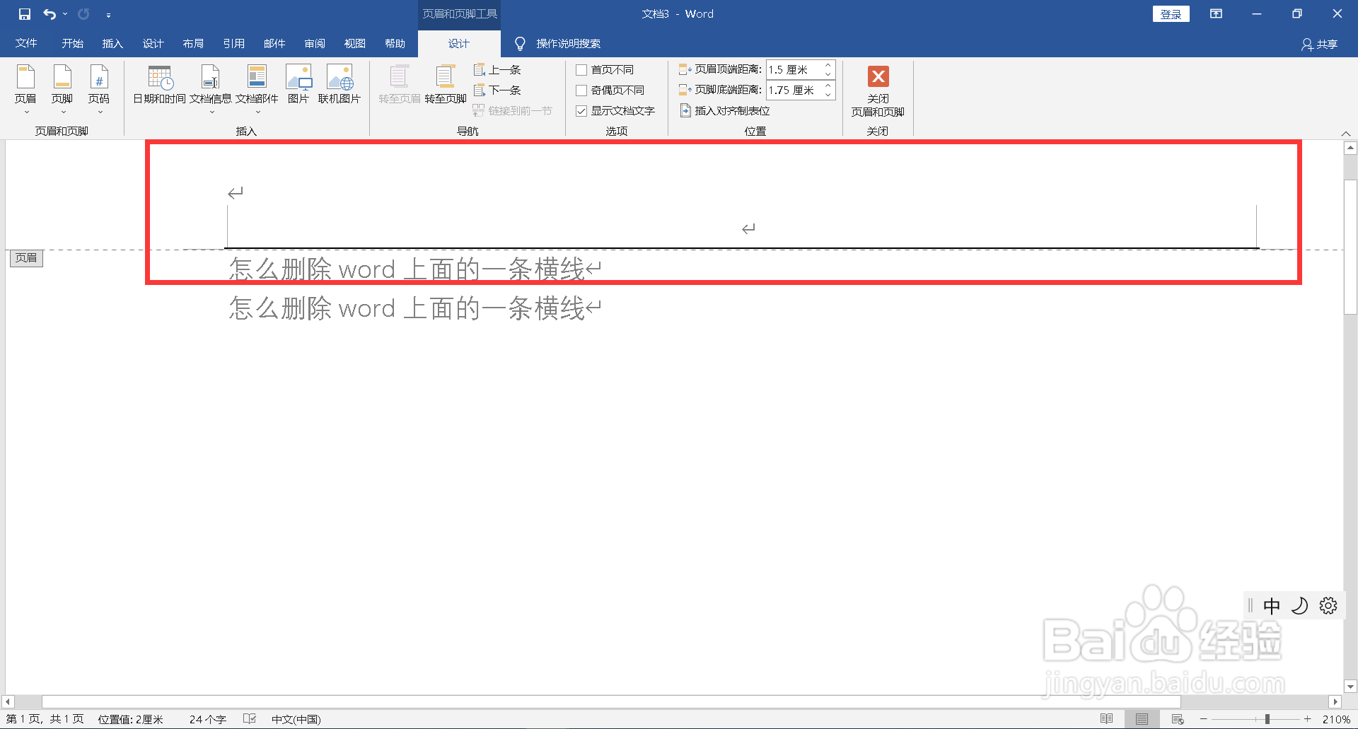 怎么删除word上面的一条横线