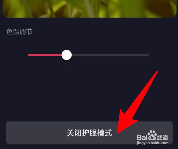 抖音极速版护眼模式怎么关闭