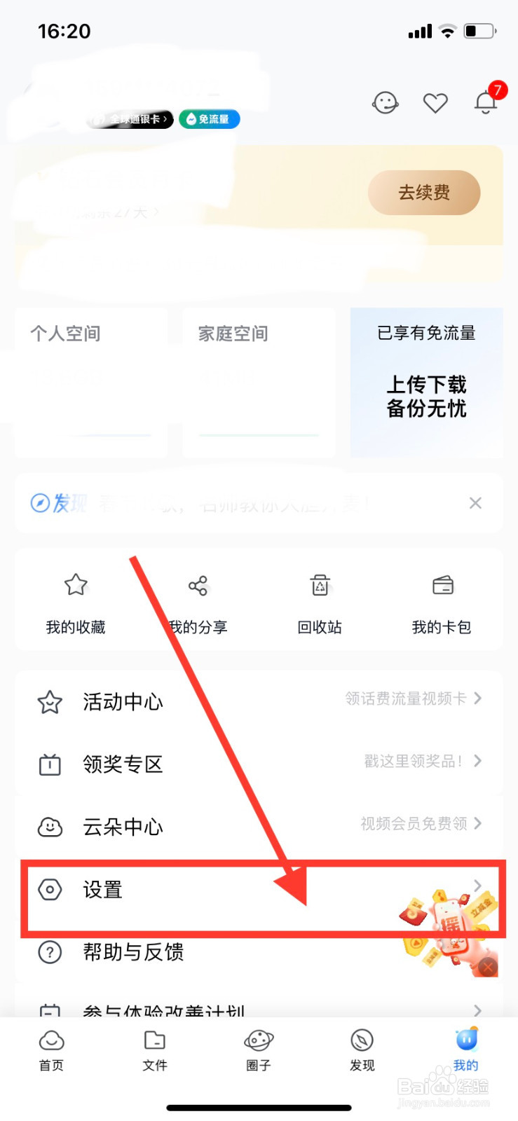 中国移动云盘app如何允许手机流量手动上传/下载