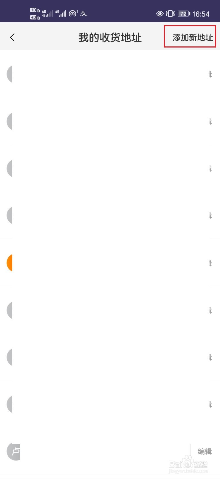 手机淘宝如何增加新的收货地址