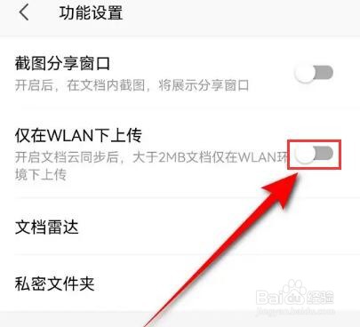 WPS Office怎么关闭仅在WLAN下上传文档