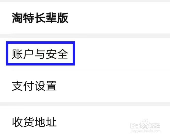 淘特怎么查找安全中心