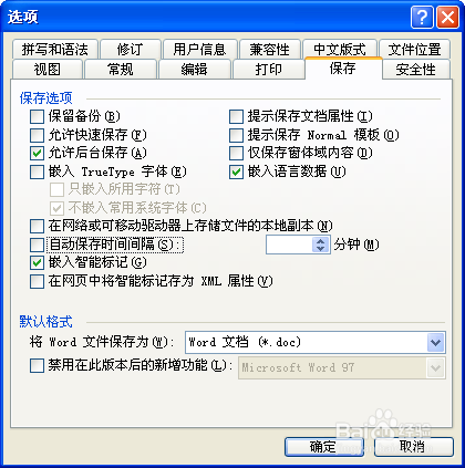 word2003如何设置自动保存