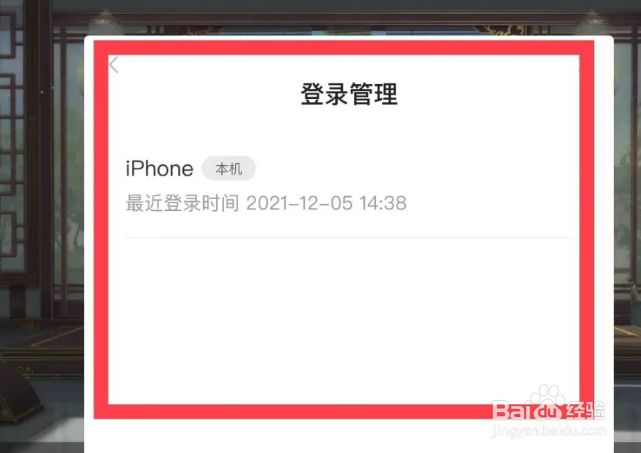 手机花亦山心之月APP在哪查看登录的设备