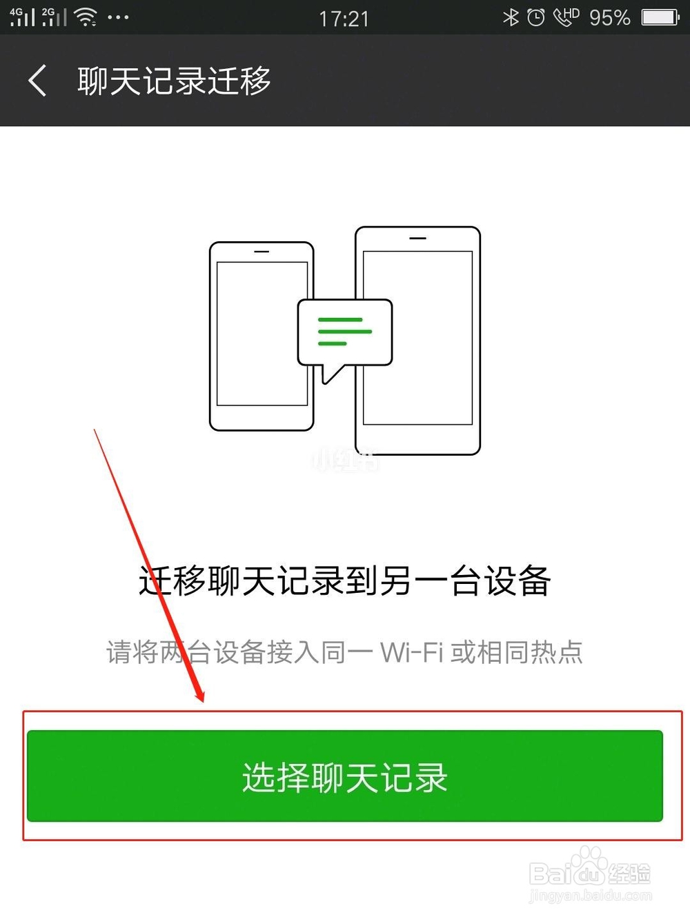 如何转移微信的聊天记录