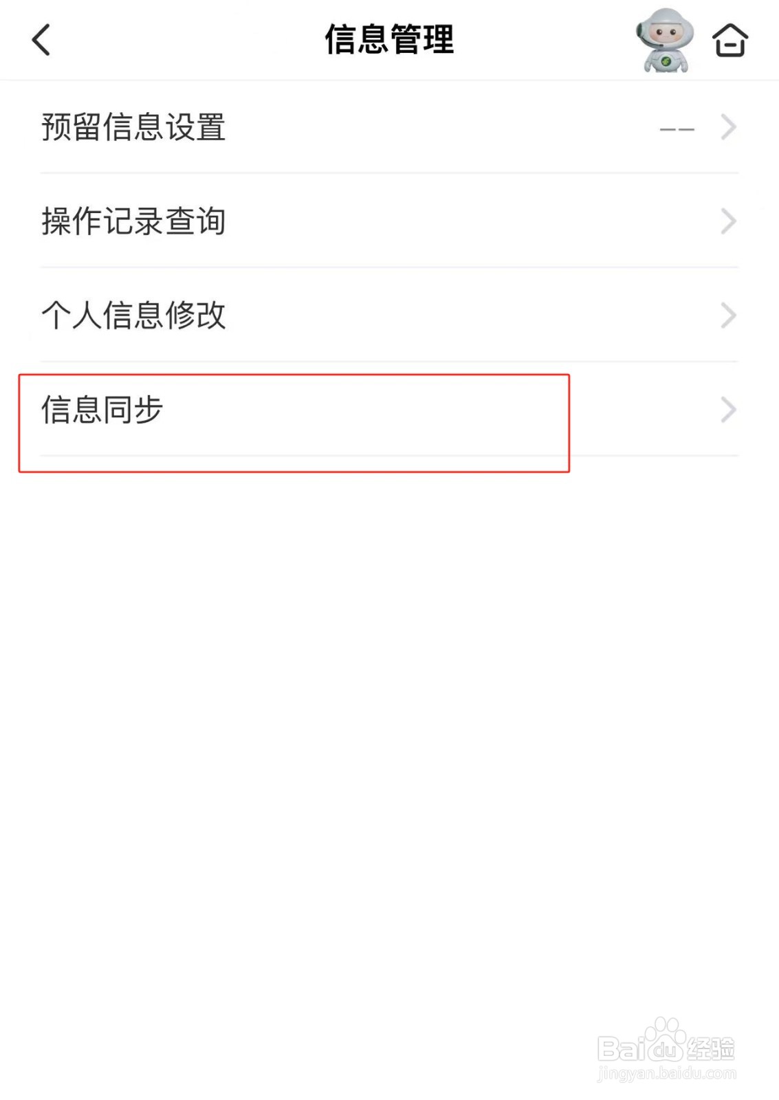 在邮储银行APP中信息同步更新的方法