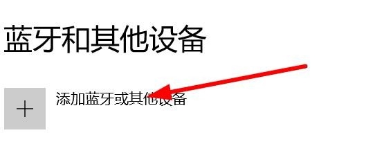 怎么让电脑连接蓝牙耳机