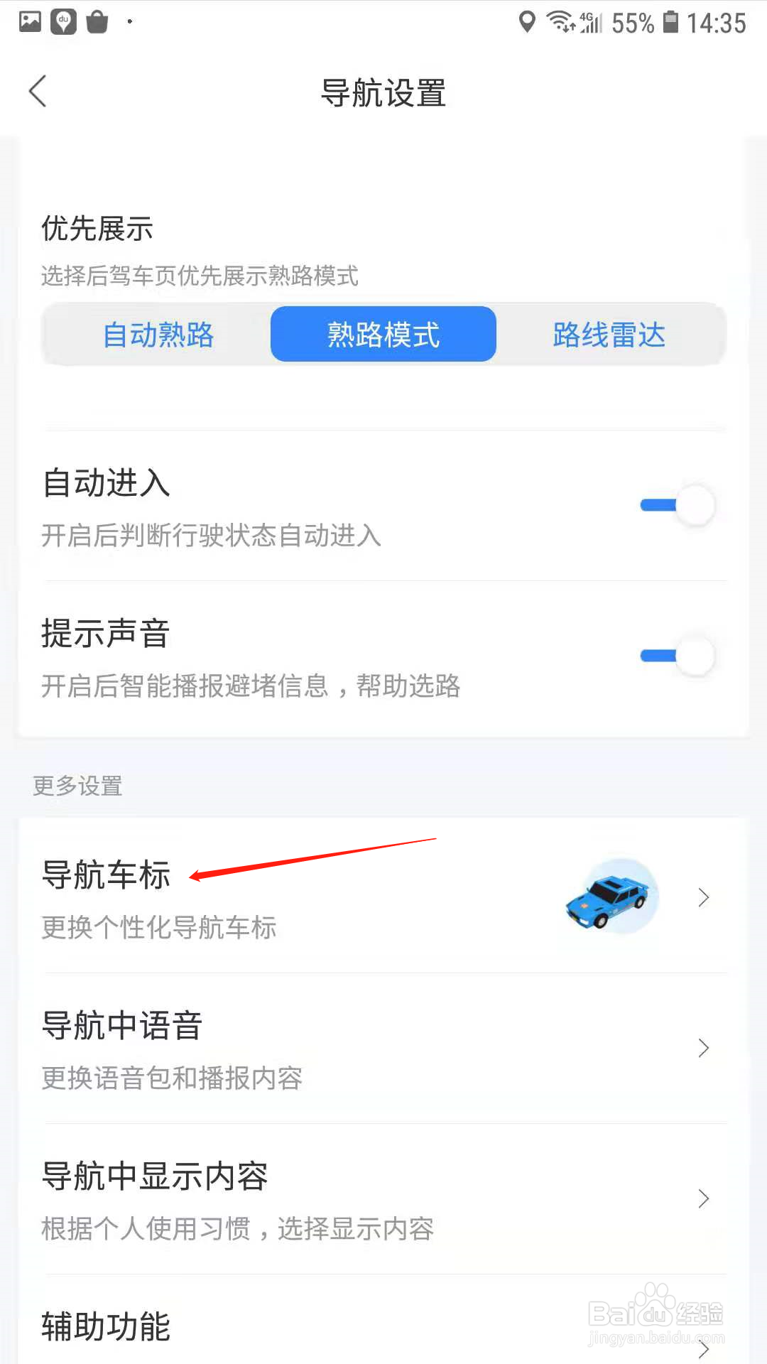 百度地图怎么更换导航车标