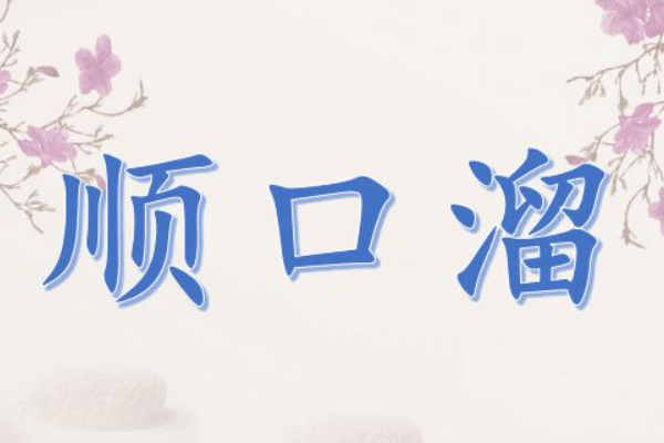 人帅嘴甜还有钱下一句