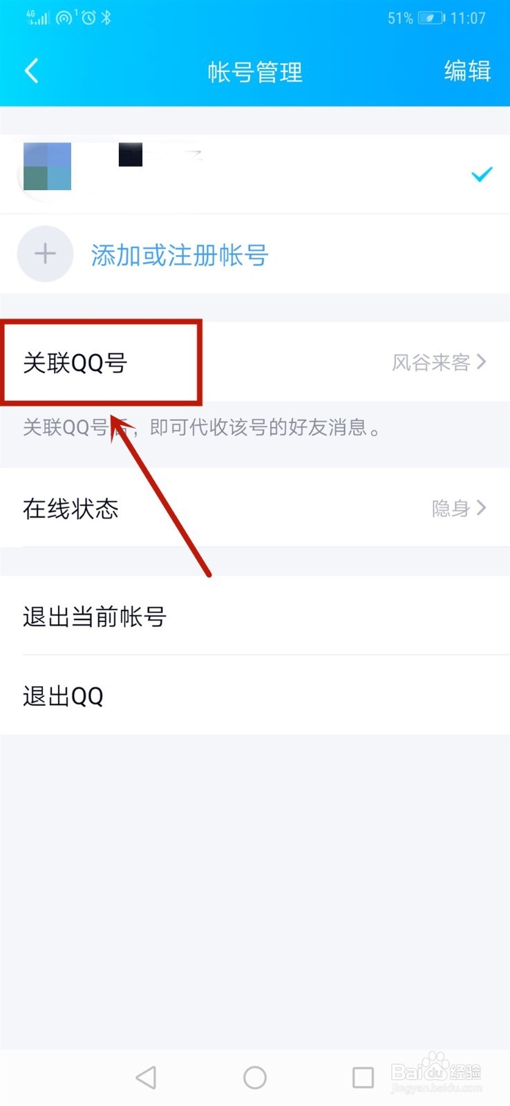 QQ关联账号怎样取消