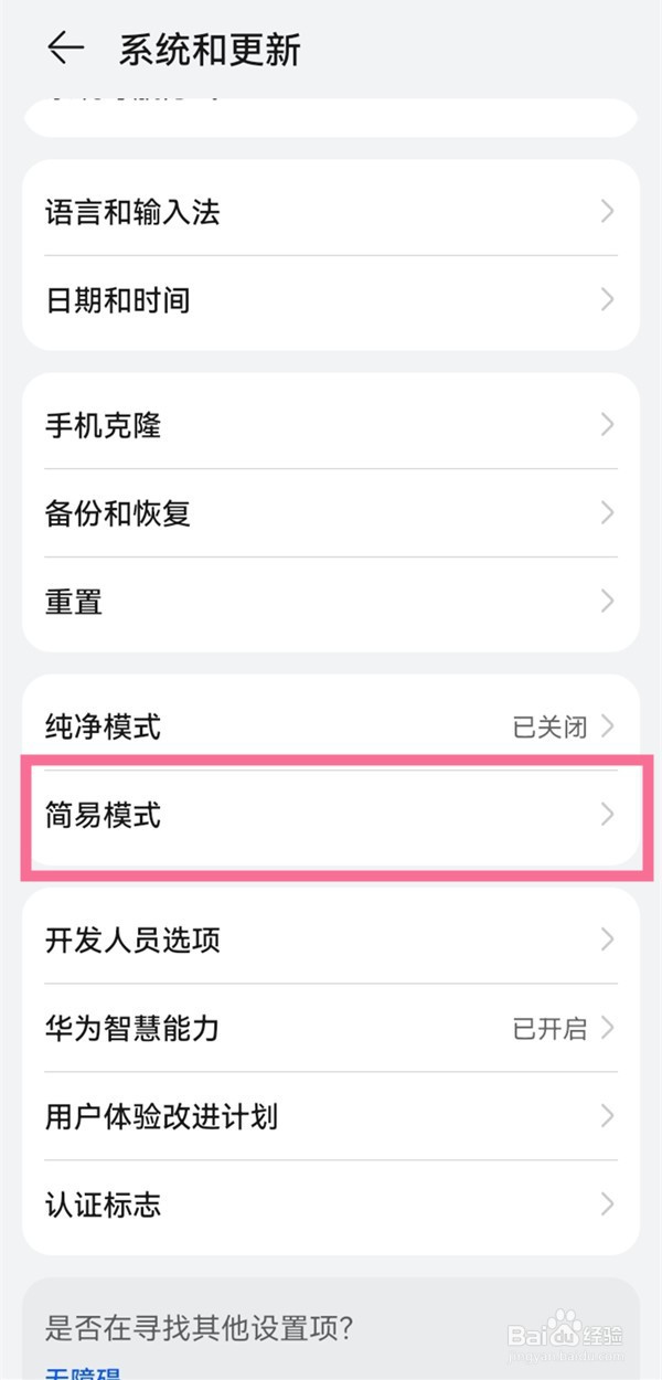 华为nova10怎么设置简易模式？