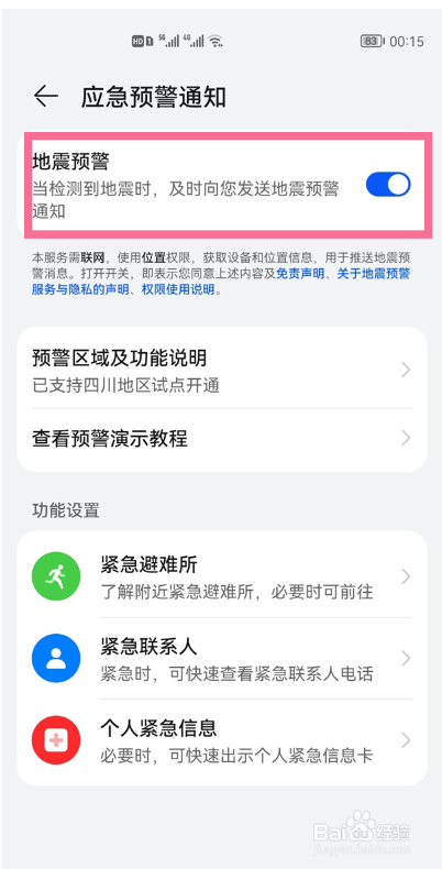 华为nova10在哪设置地震预警