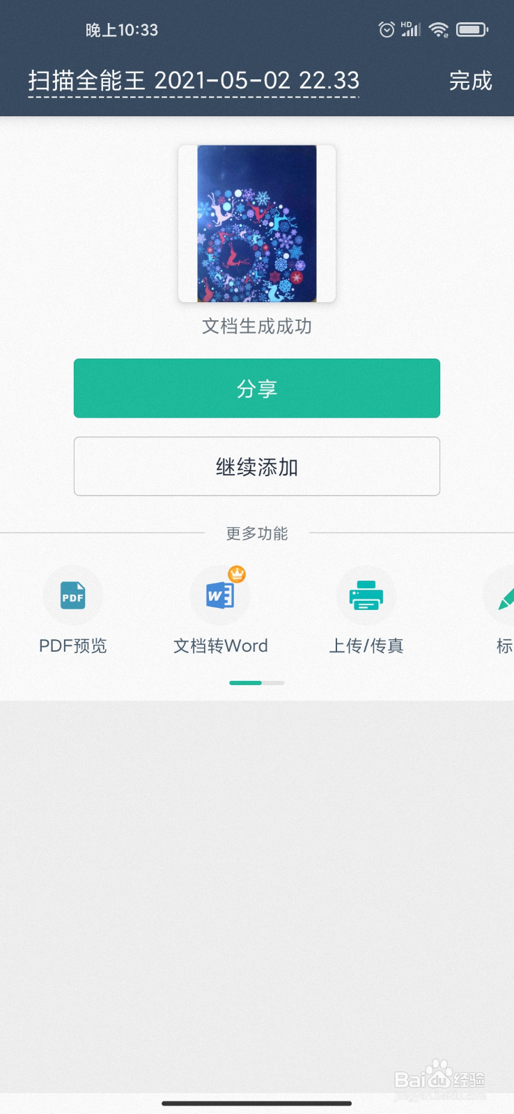 怎么用扫描全能王app扫描照片并导出PDF文件