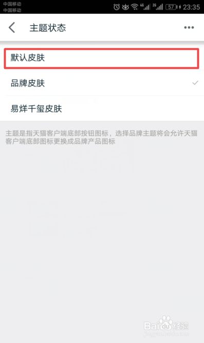手机天猫如何将皮肤设置成默认皮肤