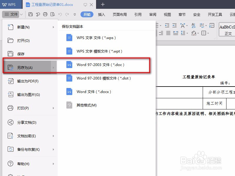如何将docx转换成doc格式