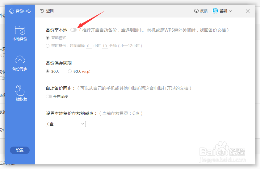 WPS如何设置自动保存？