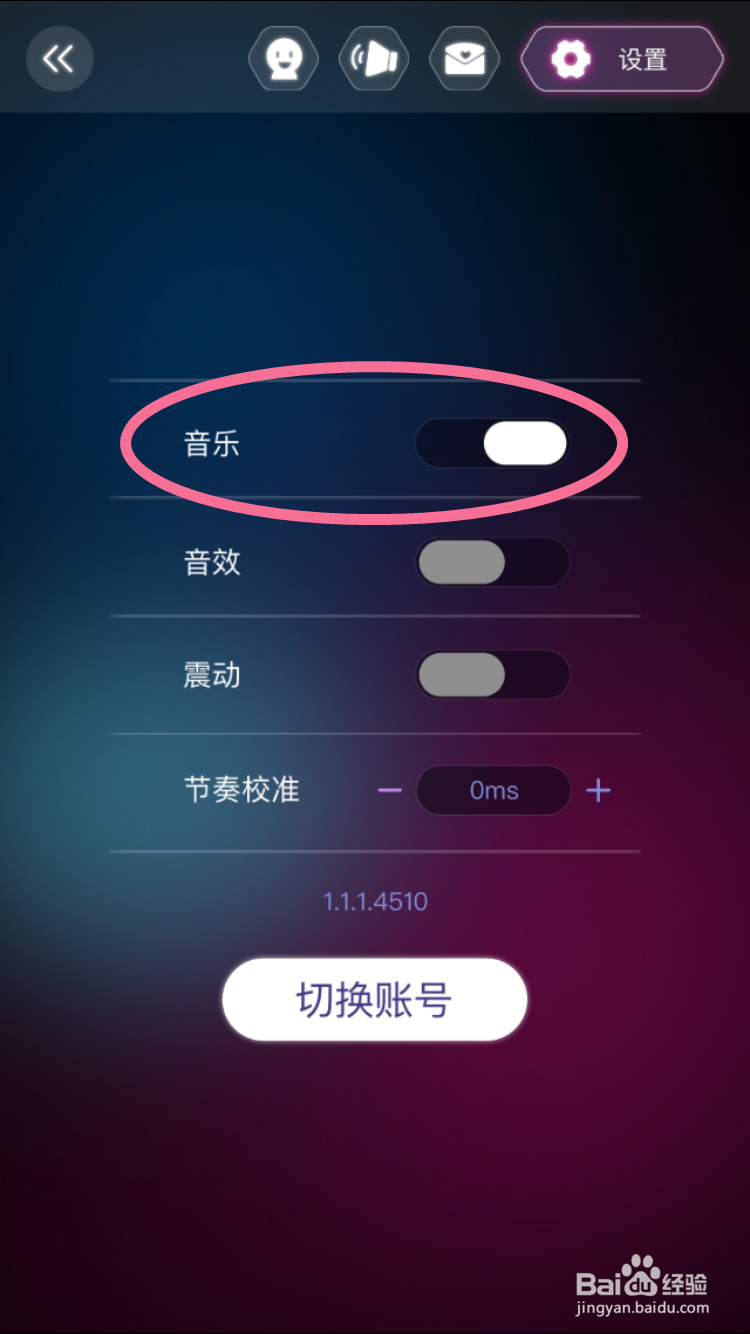 音跃球球的闯关背景音乐怎么关闭