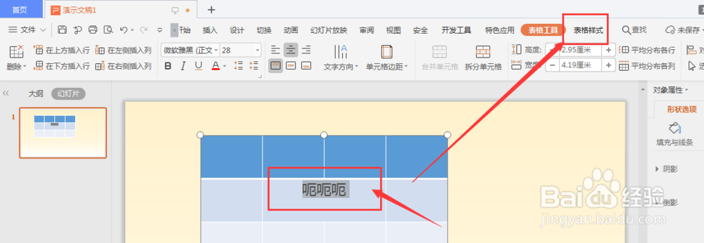 WPS幻灯片中如何给表格中的文字添加渐变颜色
