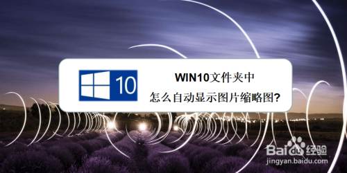 win10怎么在文件夹中自动显示图片缩略图