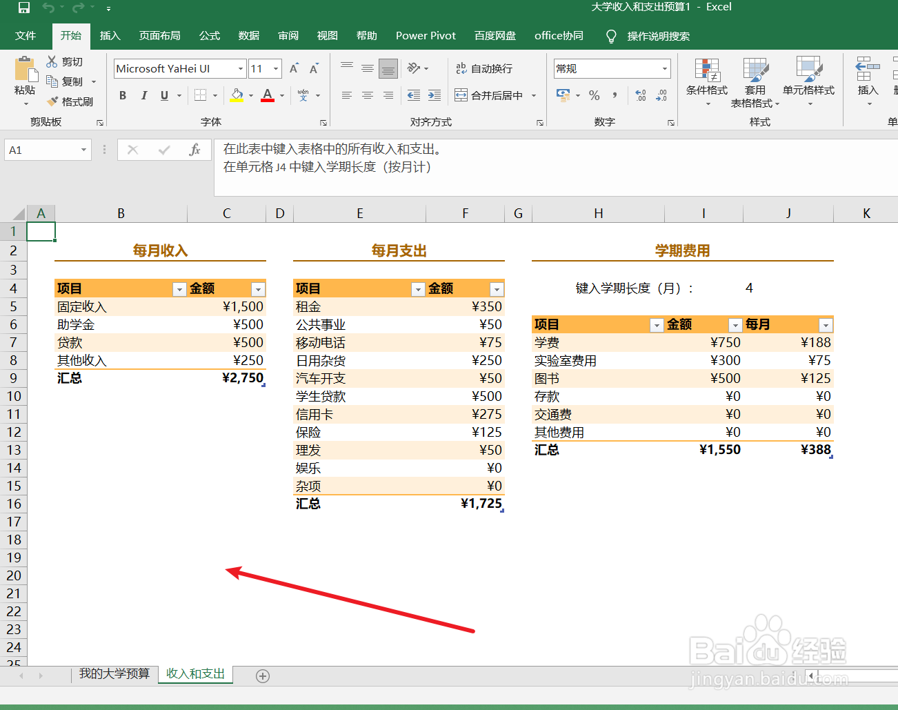 excel如何制作一个大学收入与支出预算表