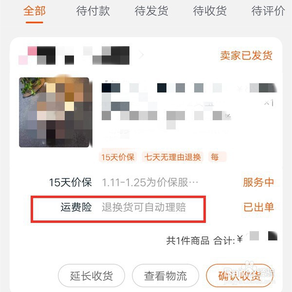 淘宝怎么看有没有运费险？