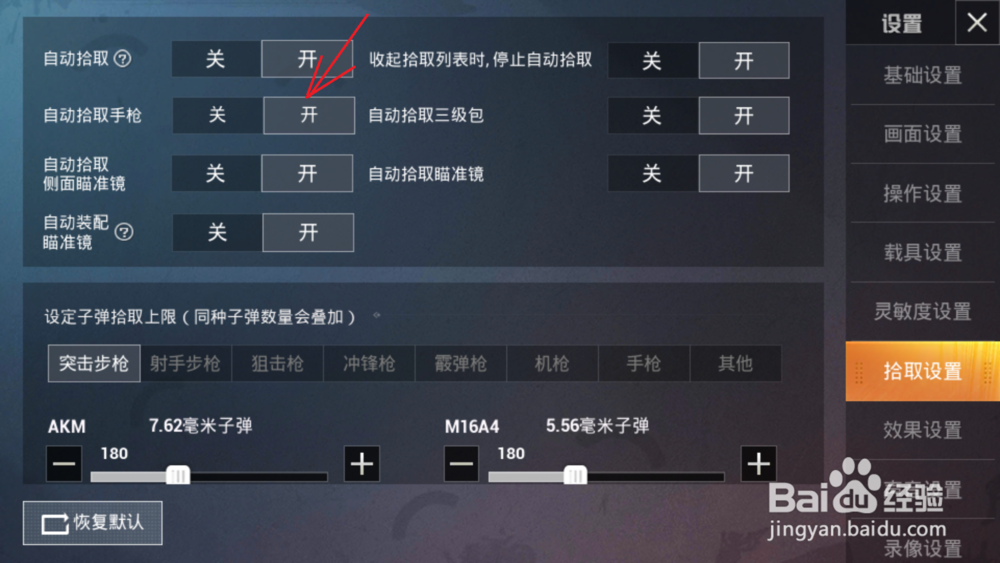 和平精英怎么开启自动拾取手枪