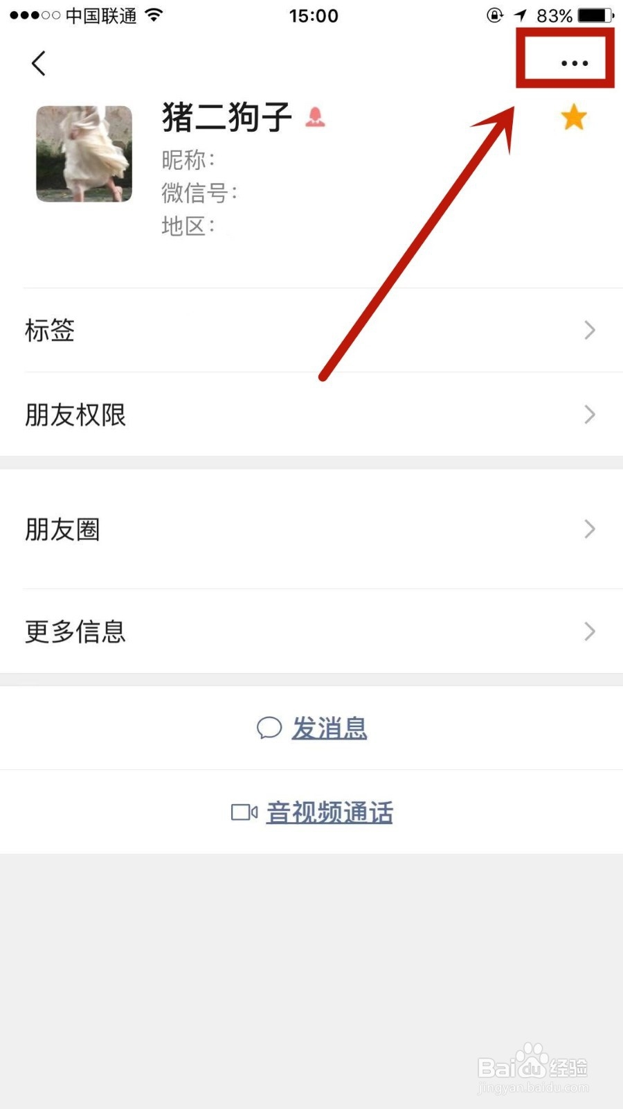 怎么删除微信中的联系人