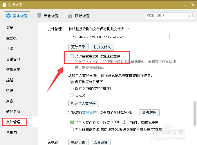 qq怎么设置接收秒传发送的文件