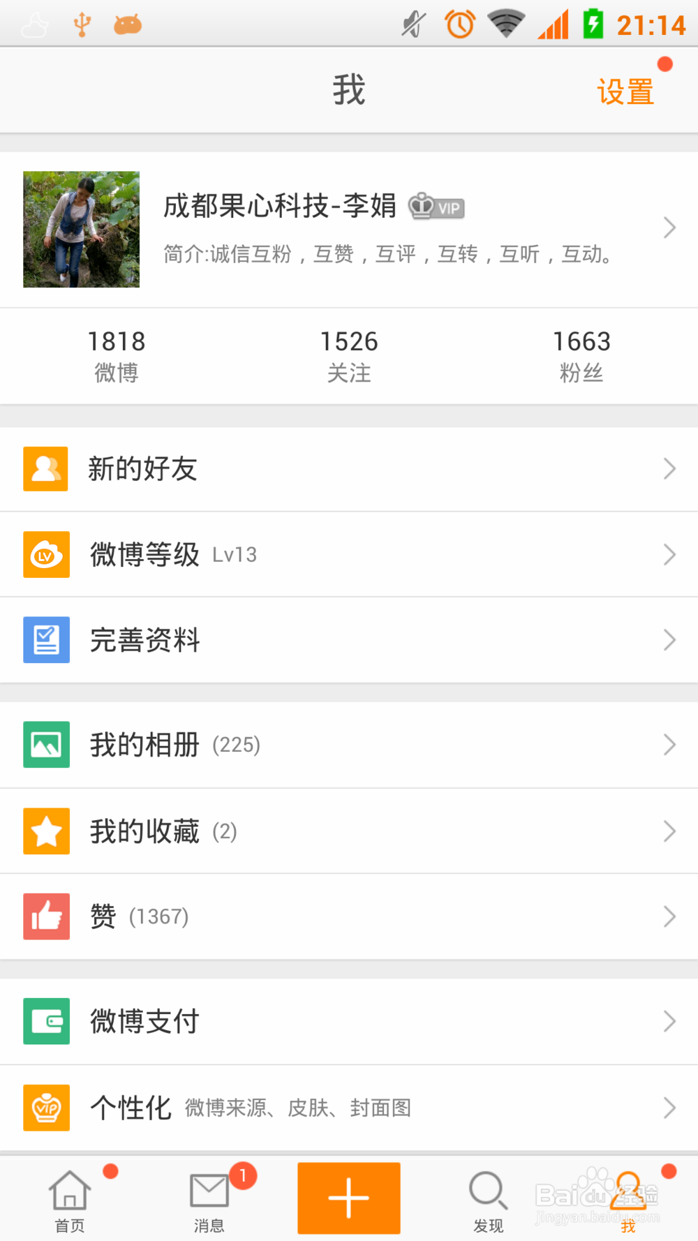 Android版新浪微博怎样切换账号