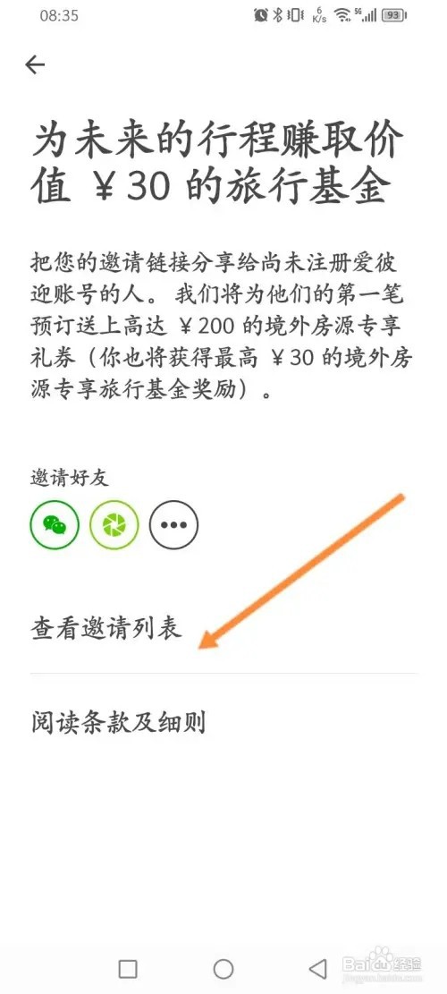 爱彼迎APP里面怎么查看邀请好友记录
