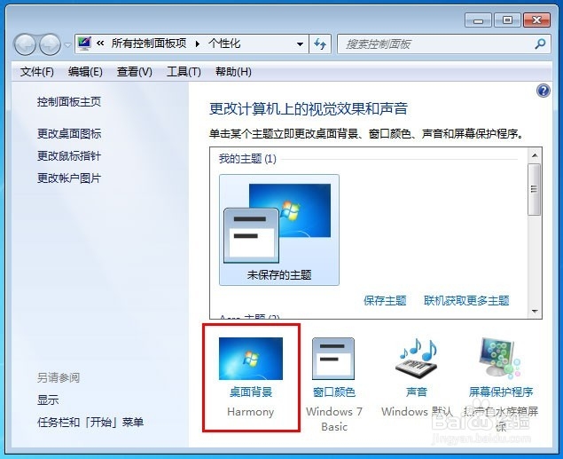 怎么样修改windows7桌面背景
