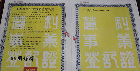 台湾公司类似于大陆公司的营业执照的东西叫什么名字？台湾公司的合同章叫什么名字