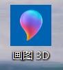 画图3D软件怎么更换形状的颜色#校园分享#