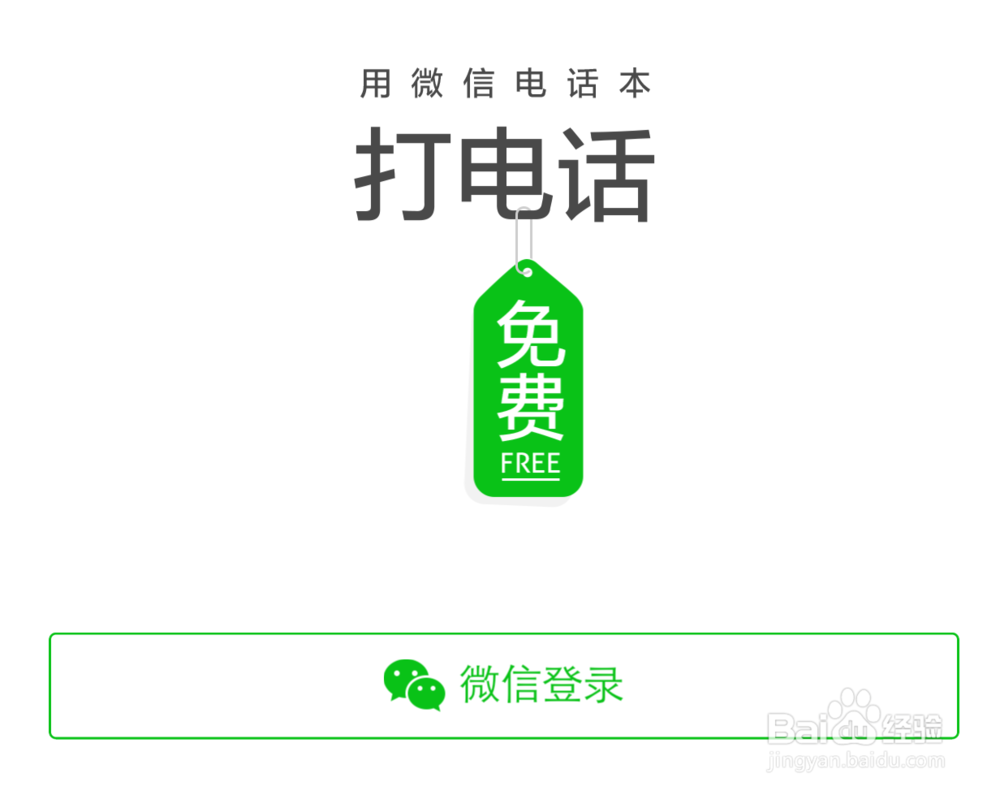 微信电话本怎么用,微信电话本怎么打免费电话