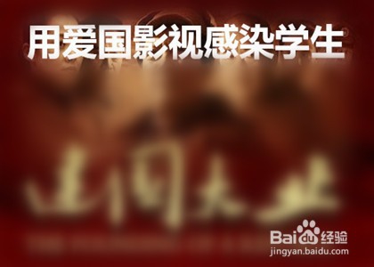 教师怎样给学生讲爱国