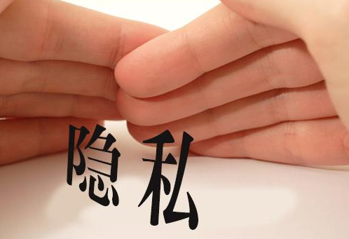 什么是隐私?它具体包括哪些内容