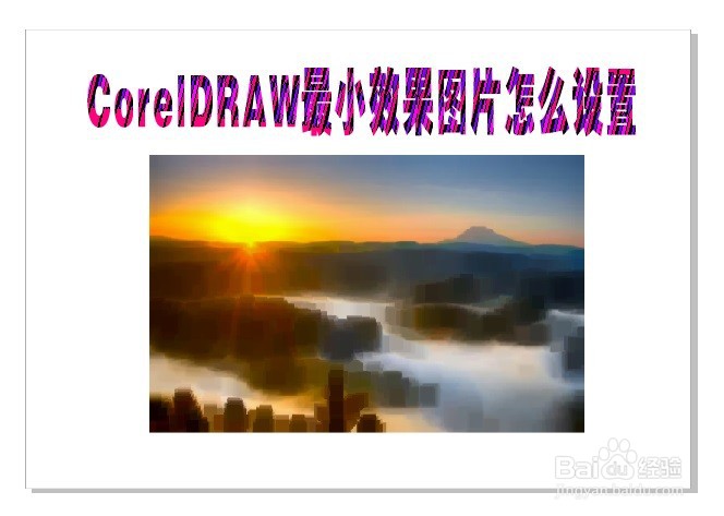 CorelDRAW最小效果图片怎么设置