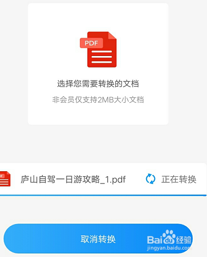 手机端PDF文件转换成Word怎样操作