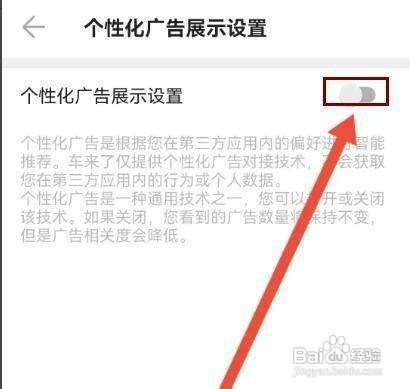 怎样设置车来了APP的个性化广告