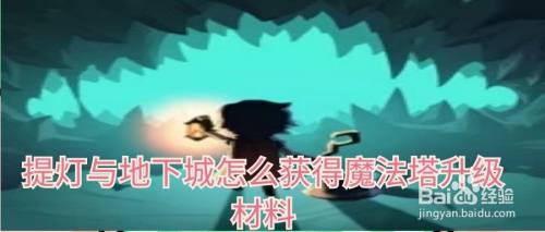 提灯与地下城怎么获得魔法塔升级材料