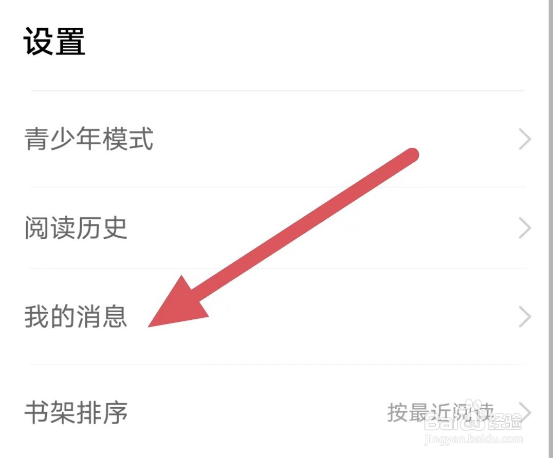 追书神器如何查看我的消息