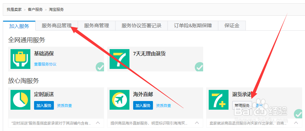 淘宝集市商家C店如何设置和加入7+15天退货承诺